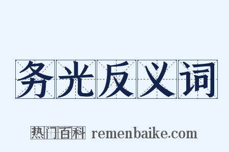 务光反义词是什么意思的图片